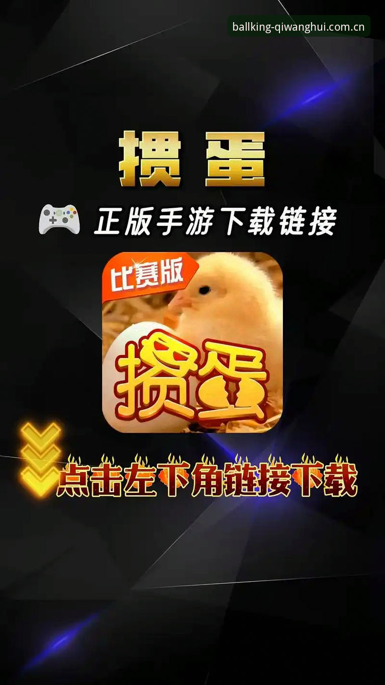 球王会怎么下载 球王会平台下载机制全面解析:从入口选择到安装验证的深度分析